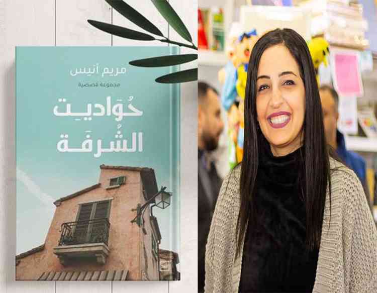 ”حواديت الشرفة” الكتاب الثالث لمريم أنيس